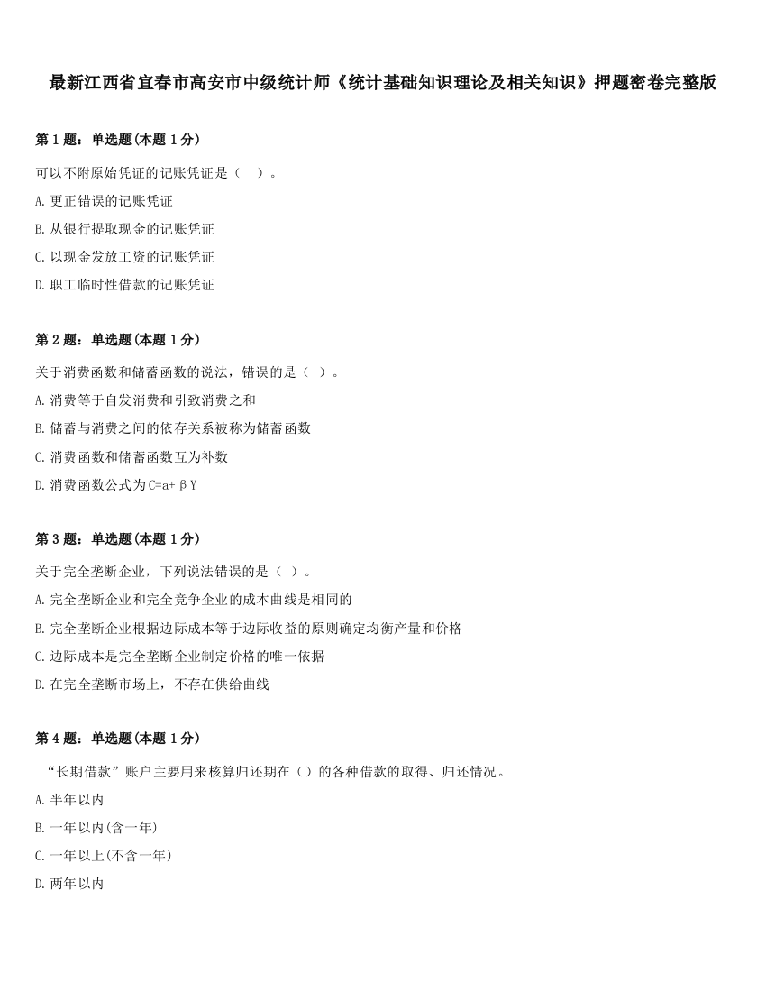 最新江西省宜春市高安市中级统计师《统计基础知识理论及相关知识》押题密卷完整版