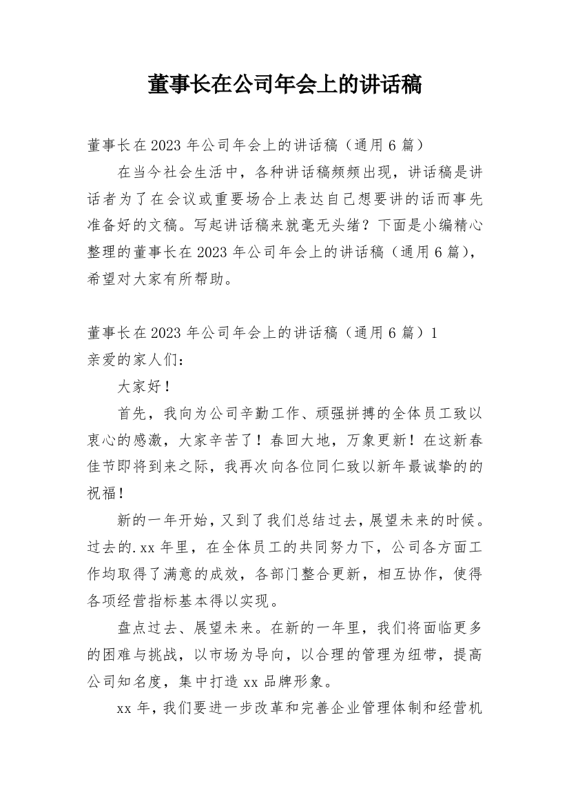 董事长在公司年会上的讲话稿