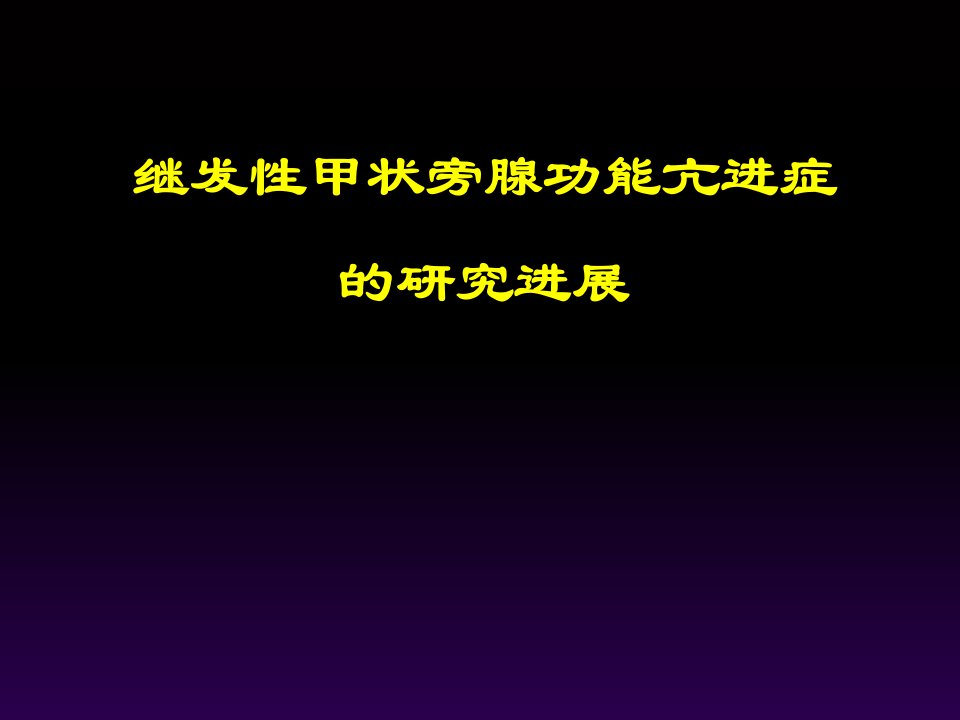 继发性甲状旁腺功能亢进症