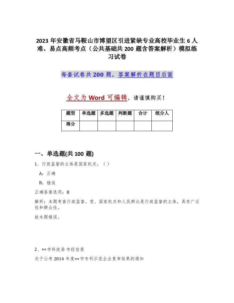 2023年安徽省马鞍山市博望区引进紧缺专业高校毕业生6人难易点高频考点公共基础共200题含答案解析模拟练习试卷