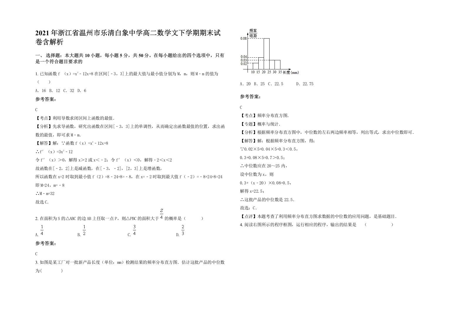 2021年浙江省温州市乐清白象中学高二数学文下学期期末试卷含解析