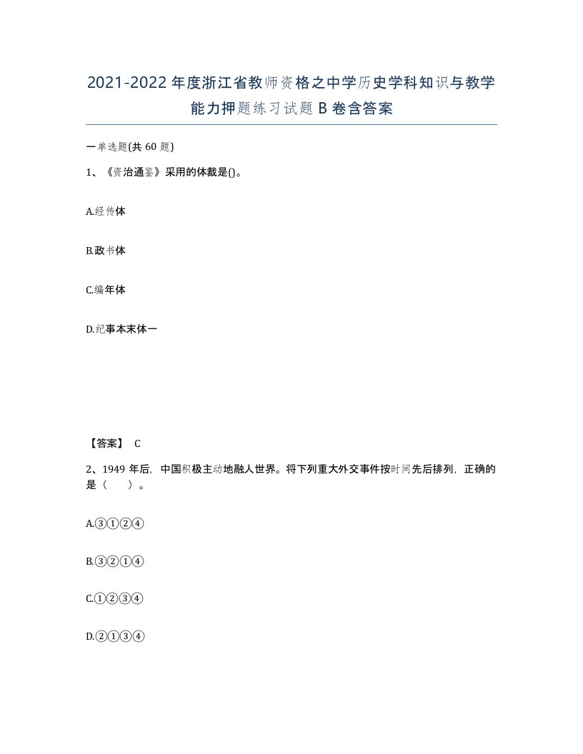 2021-2022年度浙江省教师资格之中学历史学科知识与教学能力押题练习试题B卷含答案