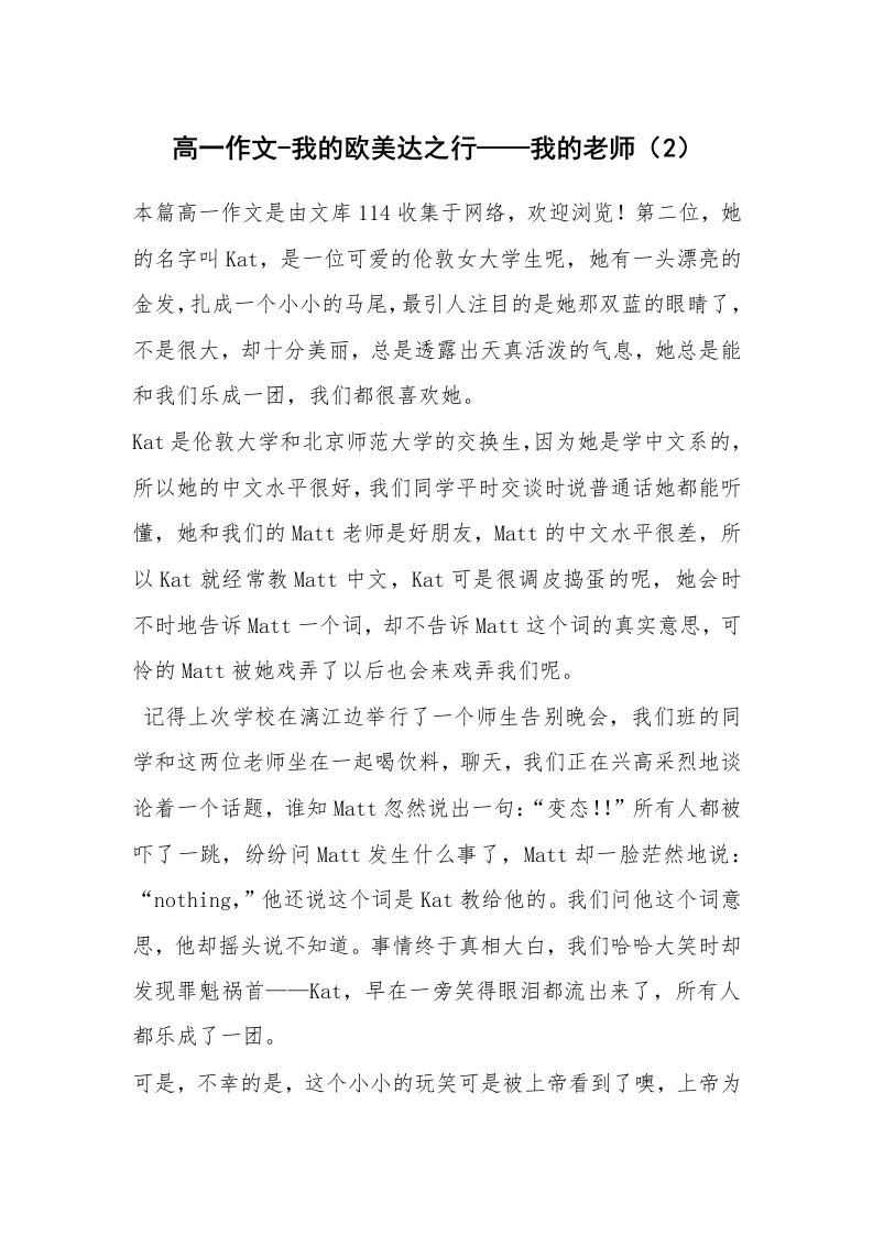 作文大全_高一作文-我的欧美达之行——我的老师（2）