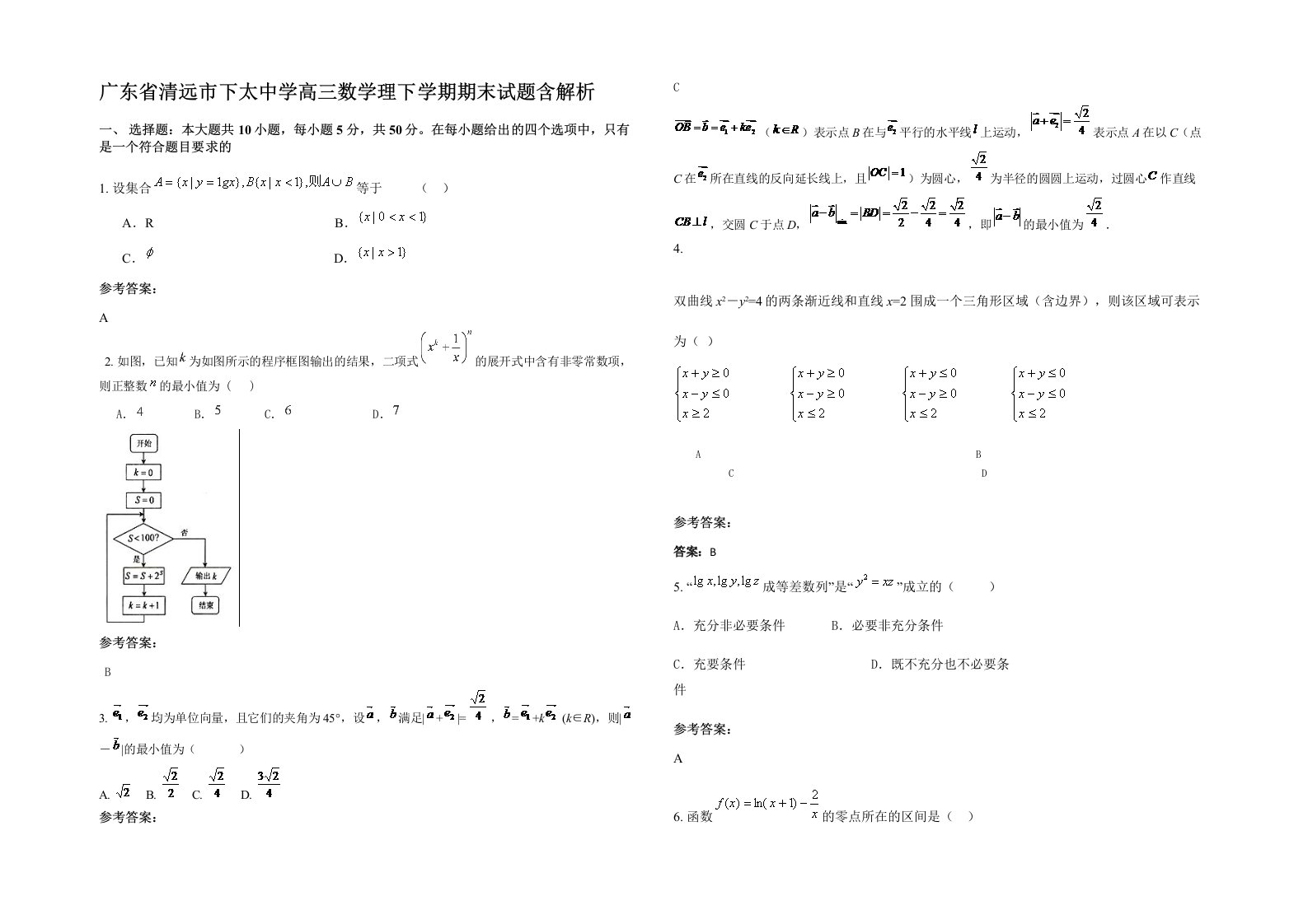 广东省清远市下太中学高三数学理下学期期末试题含解析