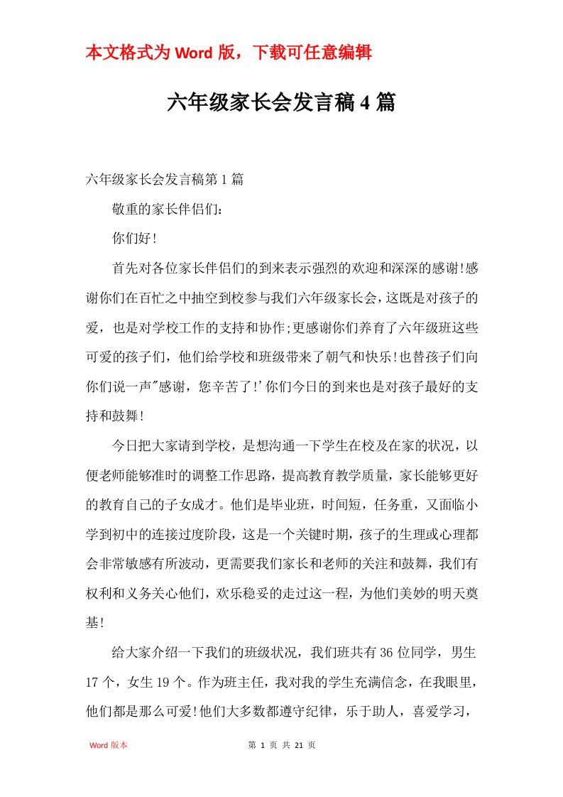 六年级家长会发言稿4篇