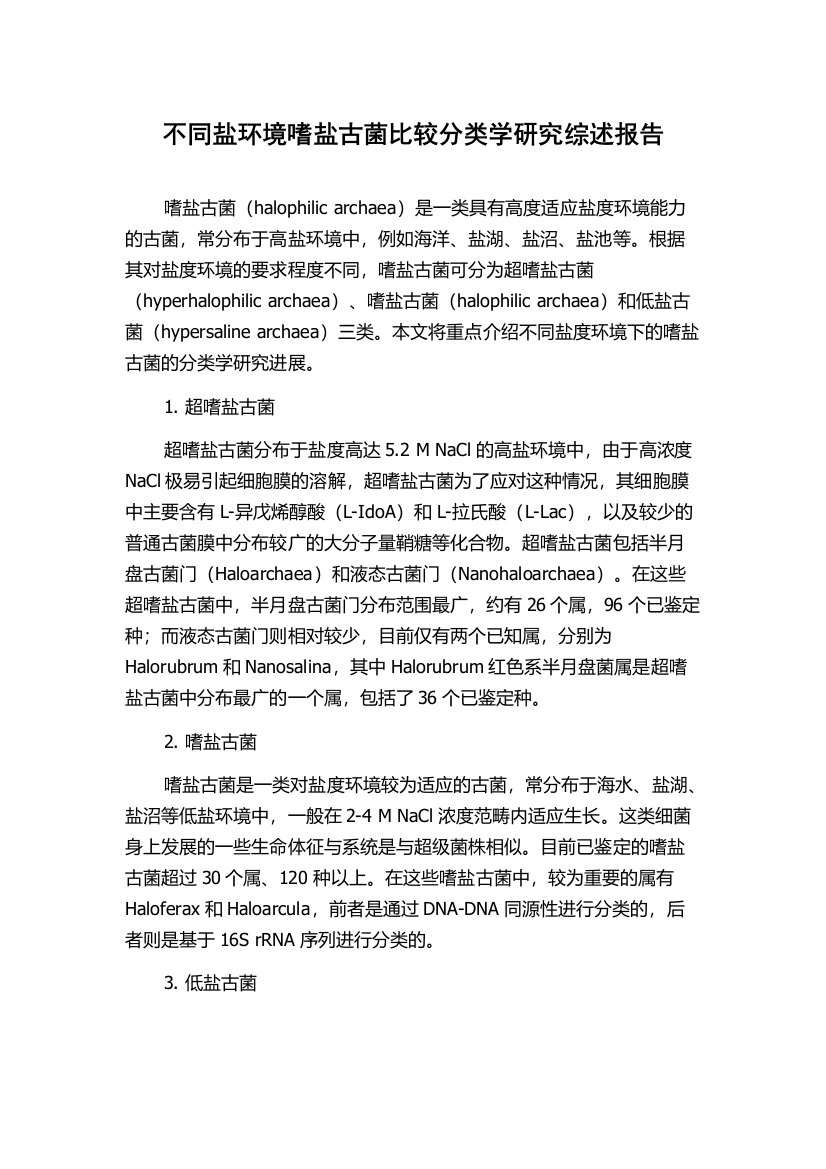 不同盐环境嗜盐古菌比较分类学研究综述报告