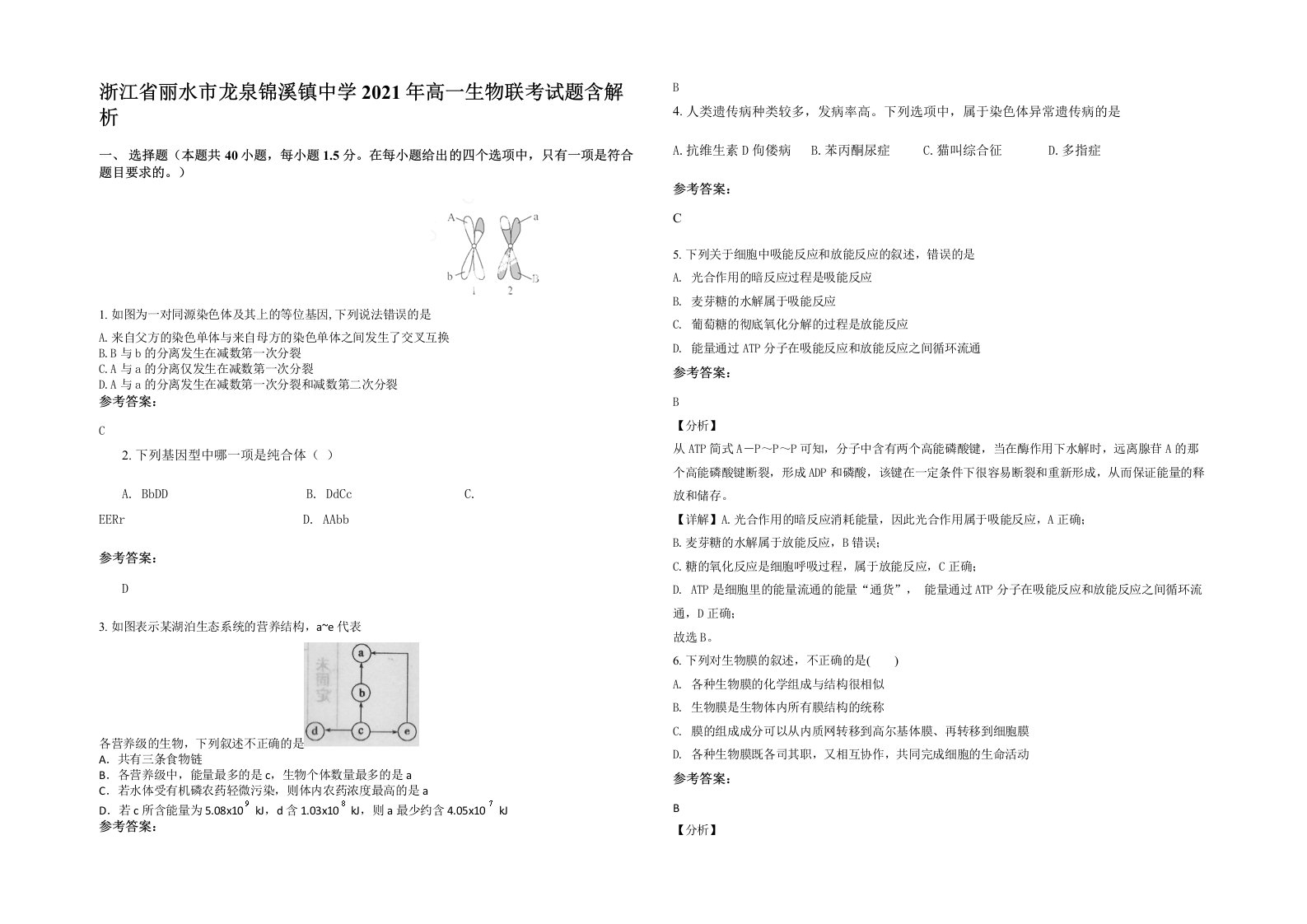 浙江省丽水市龙泉锦溪镇中学2021年高一生物联考试题含解析