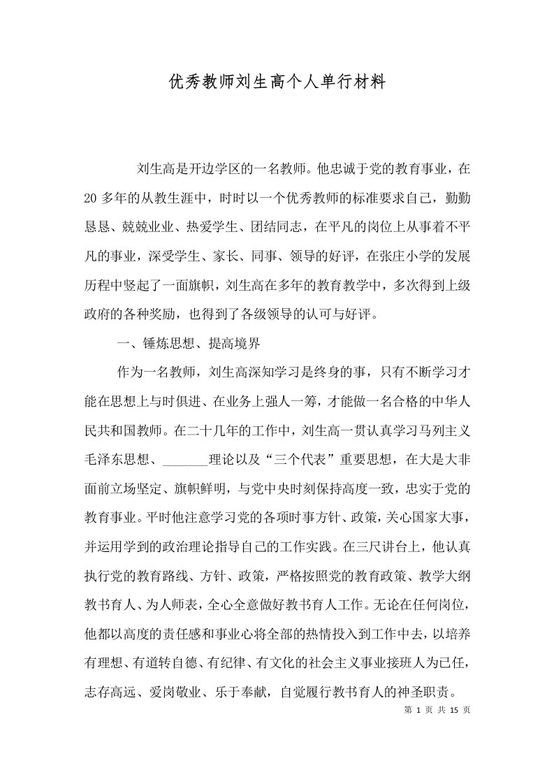 优秀教师刘生高个人单行材料