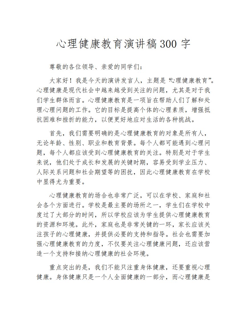 心理健康教育演讲稿300字(精选10篇)