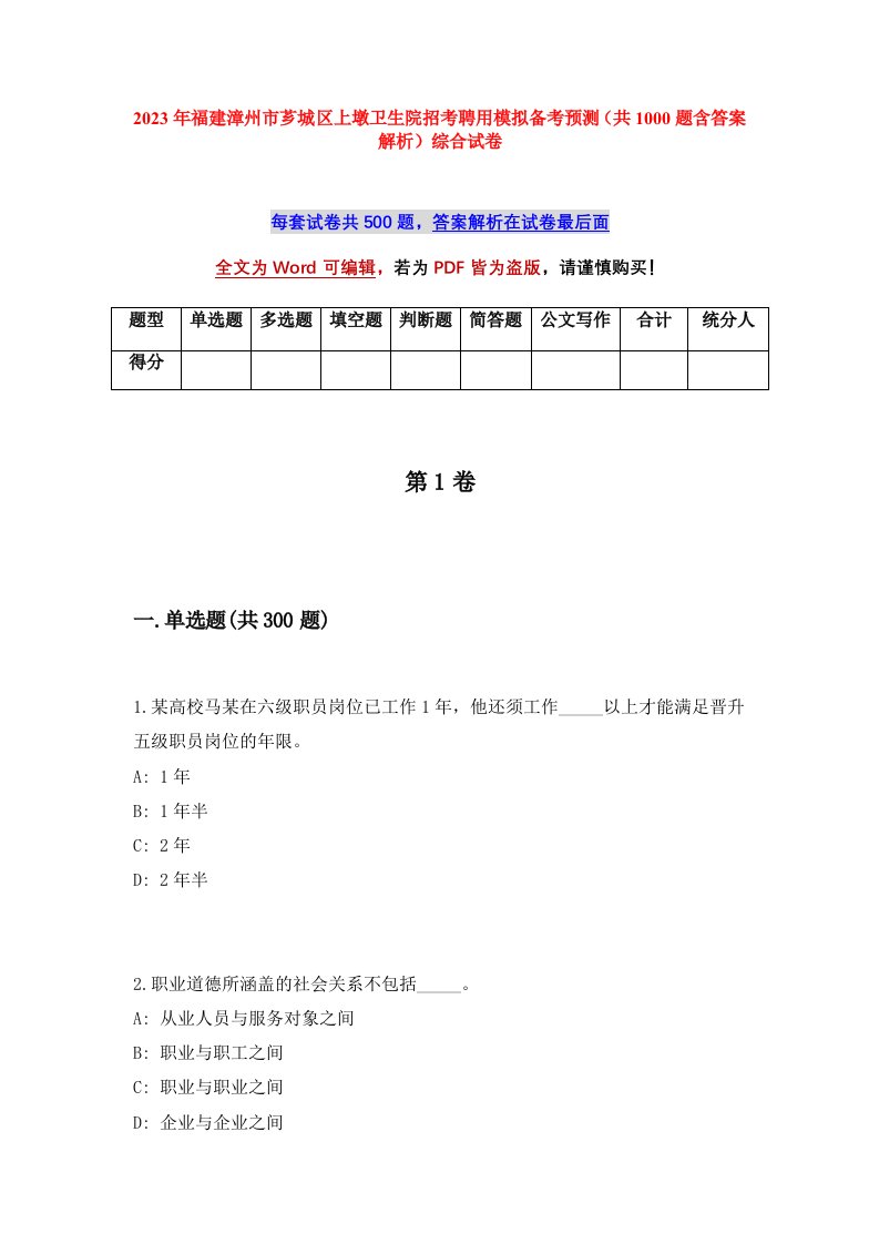 2023年福建漳州市芗城区上墩卫生院招考聘用模拟备考预测共1000题含答案解析综合试卷