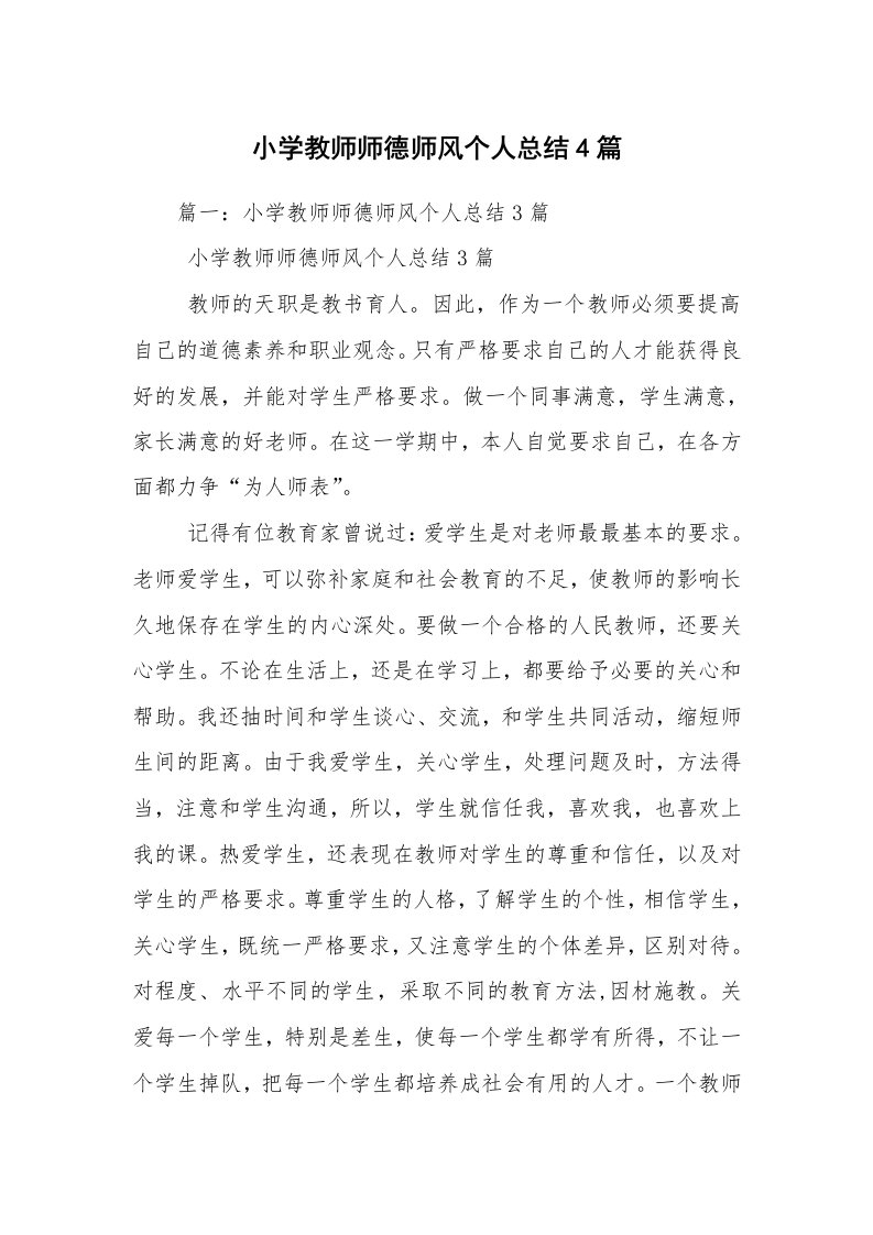 小学教师师德师风个人总结4篇