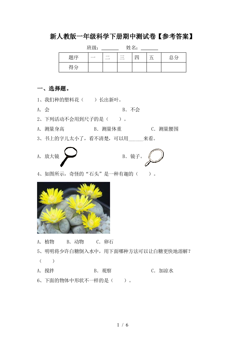 新人教版一年级科学下册期中测试卷【参考答案】