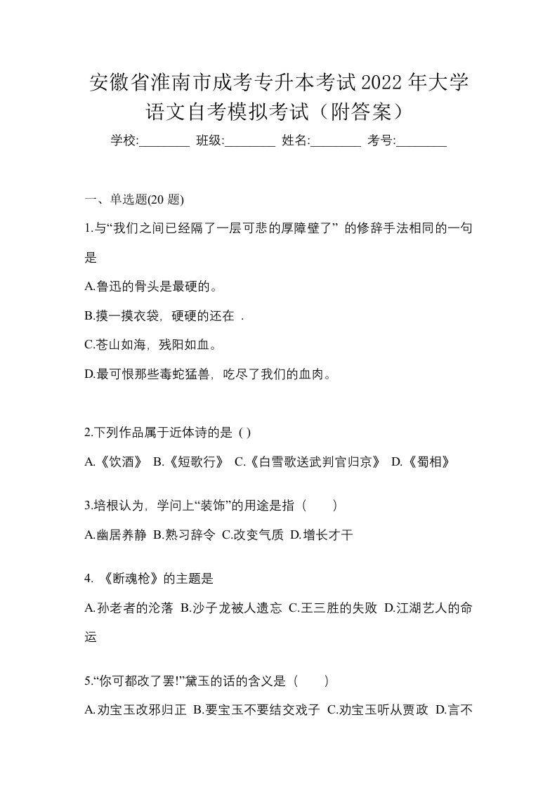 安徽省淮南市成考专升本考试2022年大学语文自考模拟考试附答案