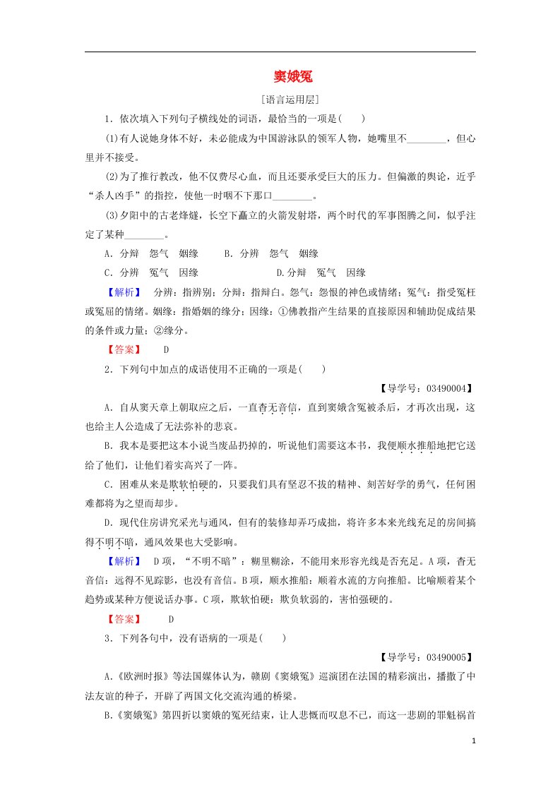 2016-2017学年高中语文第1单元1窦娥冤学业分层测评新人教版必修4