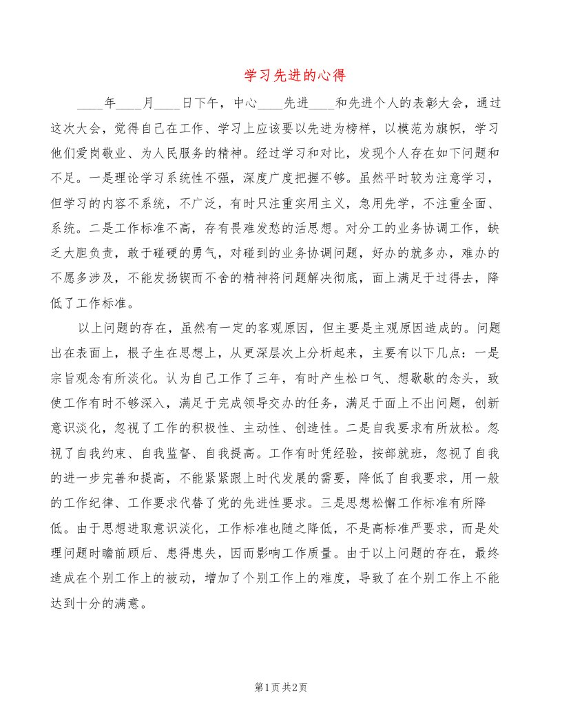 学习先进的心得