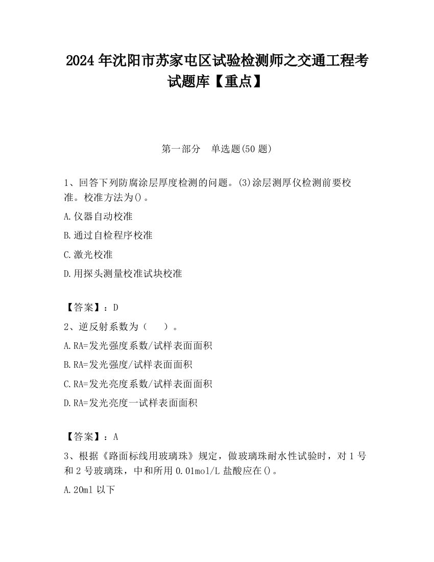 2024年沈阳市苏家屯区试验检测师之交通工程考试题库【重点】