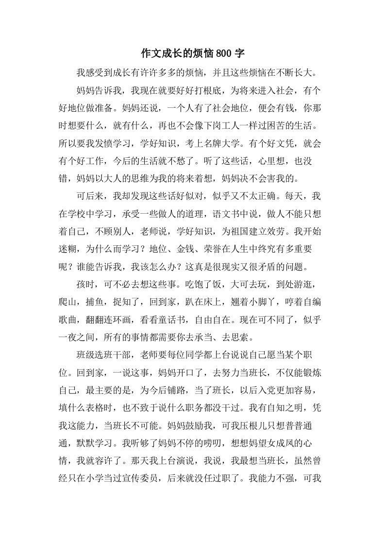 作文成长的烦恼800字