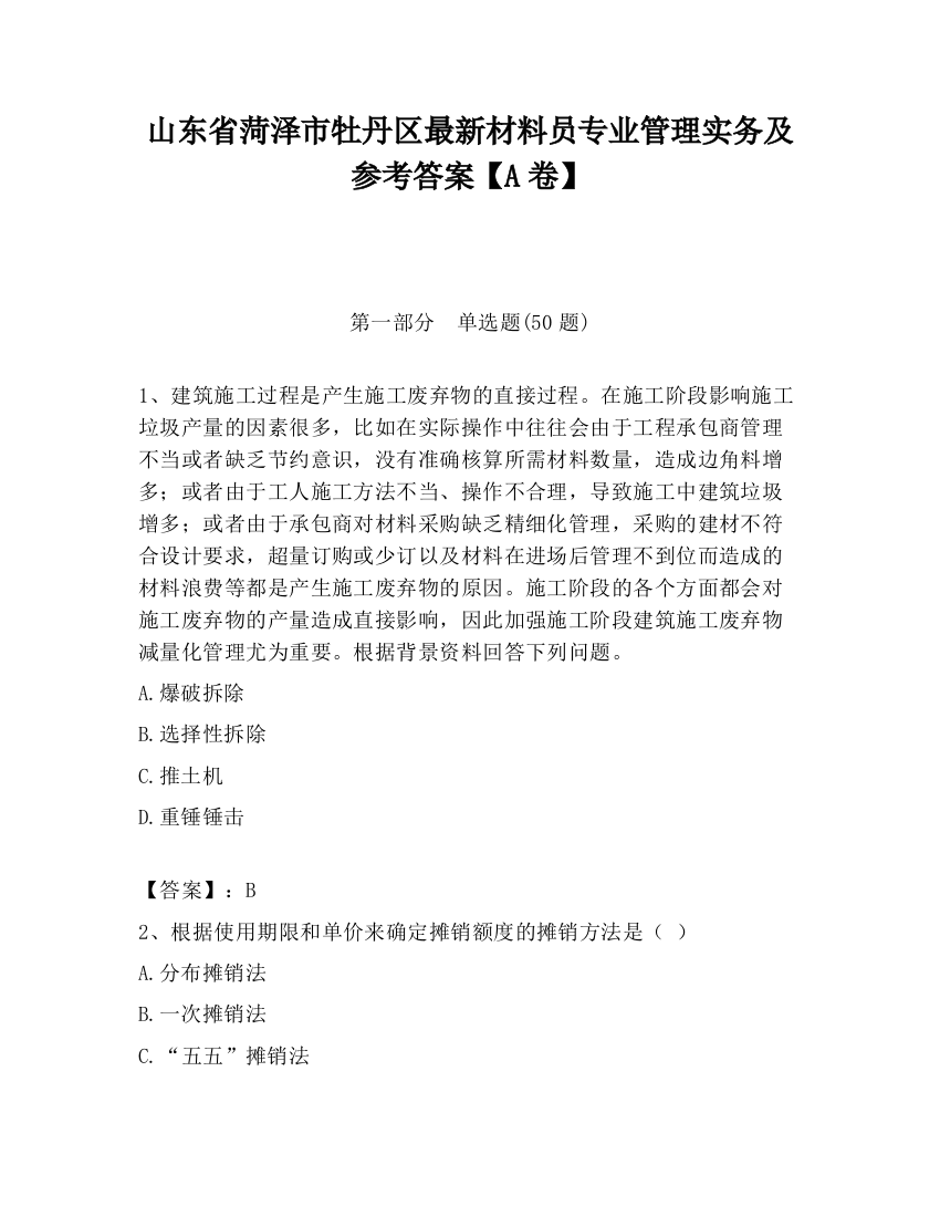 山东省菏泽市牡丹区最新材料员专业管理实务及参考答案【A卷】