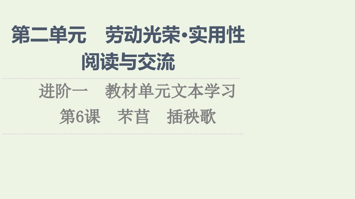 2021_2022学年新教材高中语文第2单元劳动光荣实用性阅读与交流进阶1第6课篇目1芣苢课件部编版必修上册