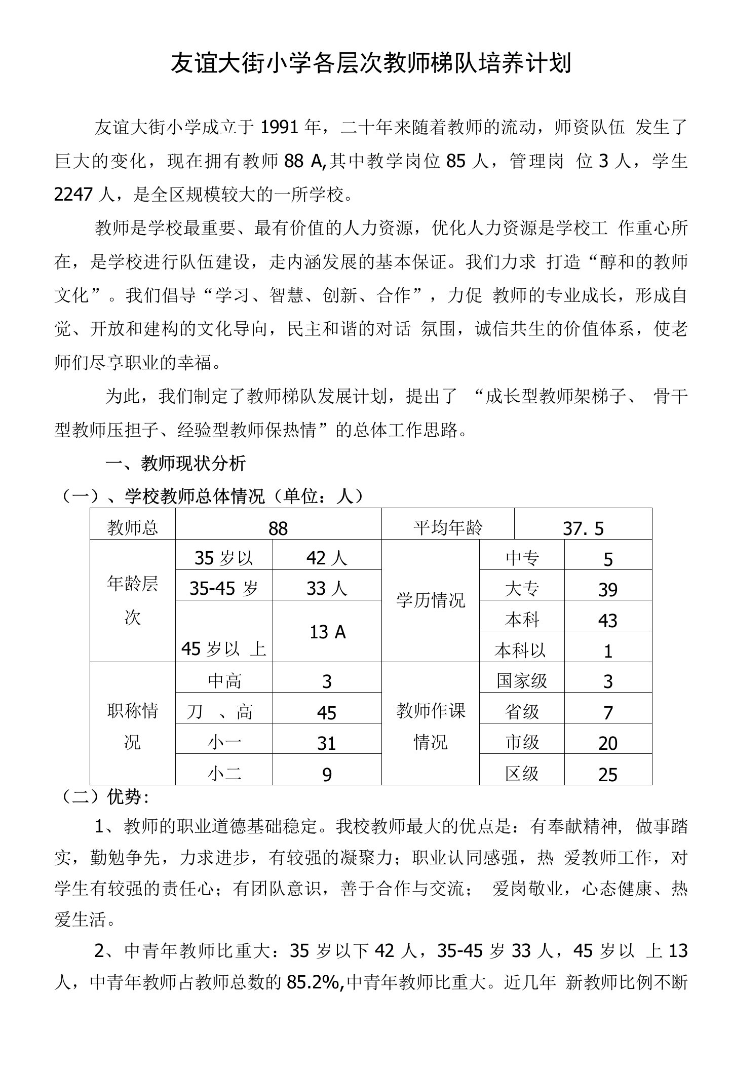 友谊大街小学各层次教师梯队培养计划