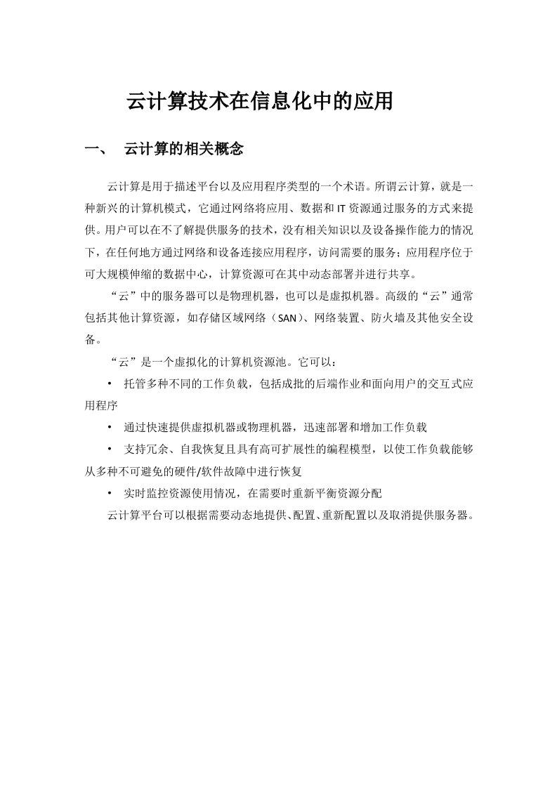 云计算技术在信息化中的应用