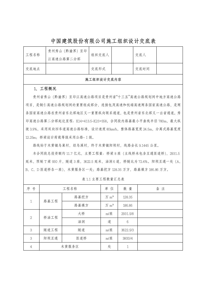 施工组织设计技术交底