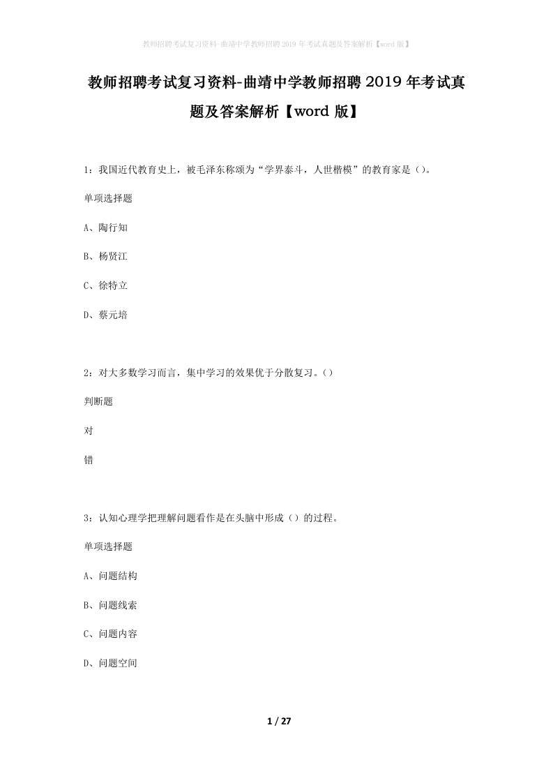 教师招聘考试复习资料-曲靖中学教师招聘2019年考试真题及答案解析word版