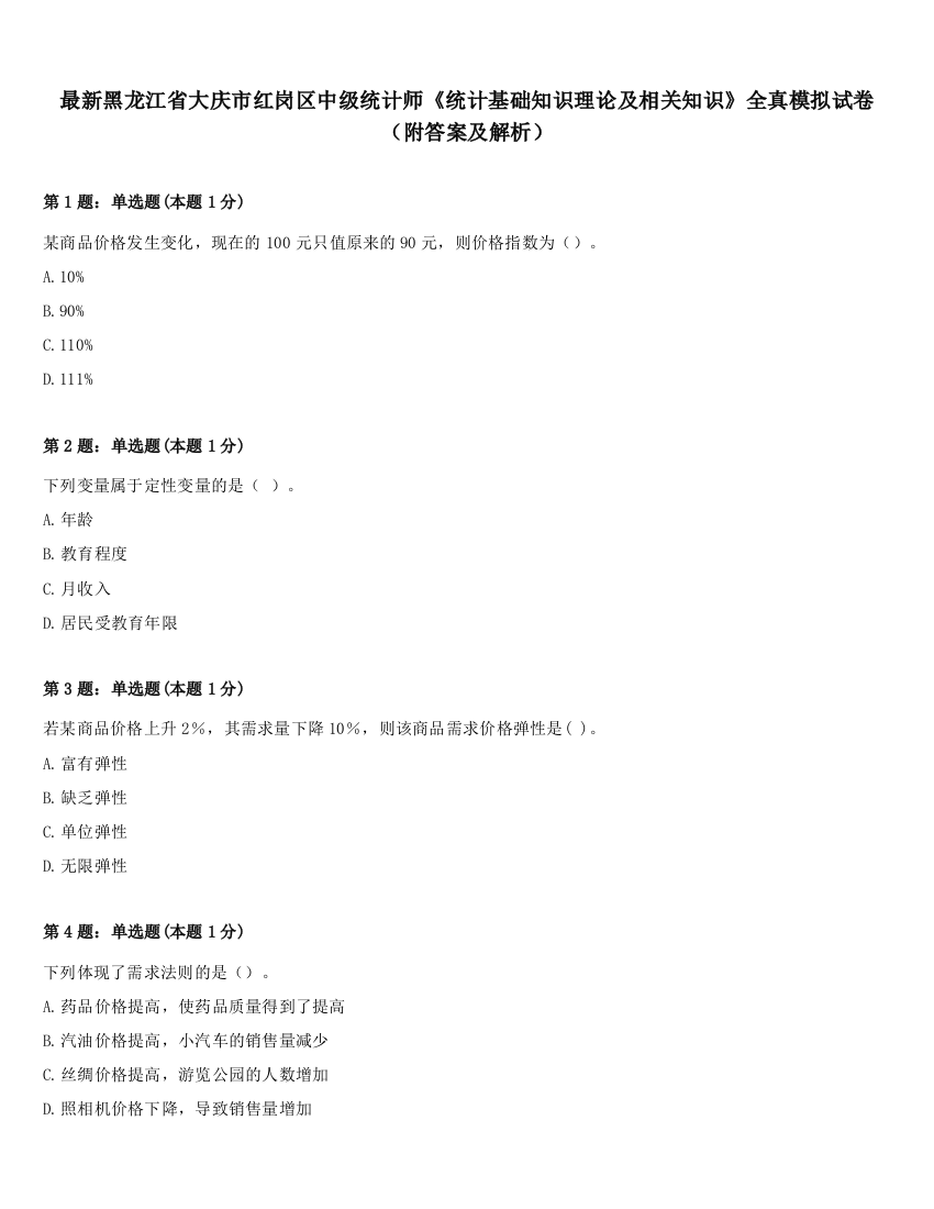 最新黑龙江省大庆市红岗区中级统计师《统计基础知识理论及相关知识》全真模拟试卷（附答案及解析）