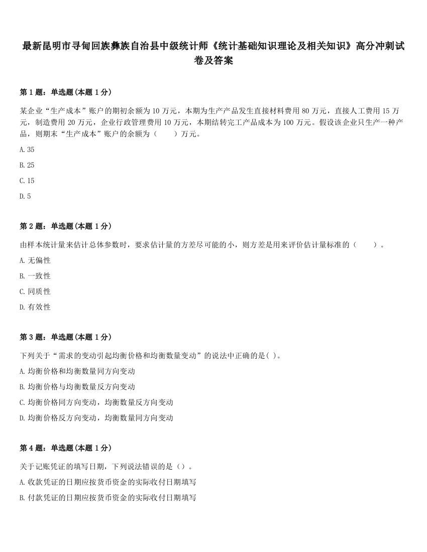 最新昆明市寻甸回族彝族自治县中级统计师《统计基础知识理论及相关知识》高分冲刺试卷及答案