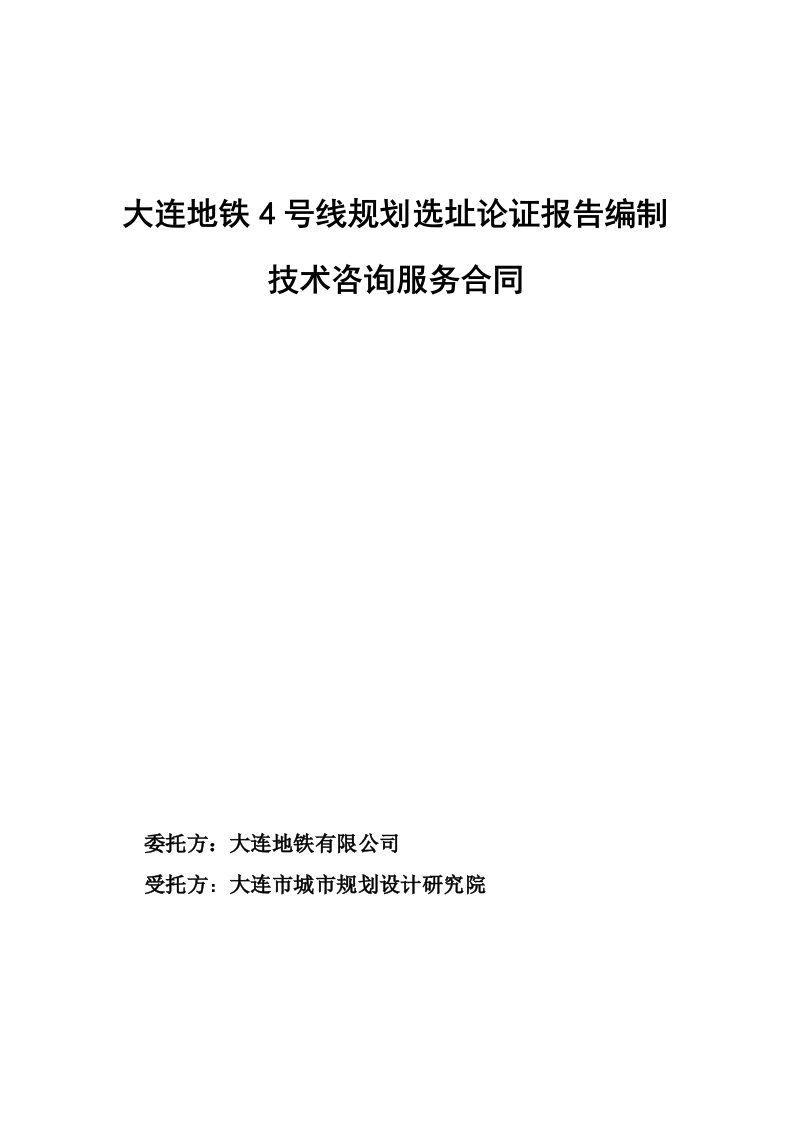 大连地铁4号线规划选址论证报告编制