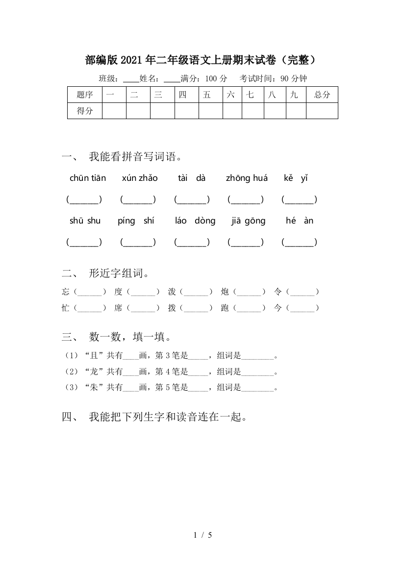 部编版2021年二年级语文上册期末试卷(完整)