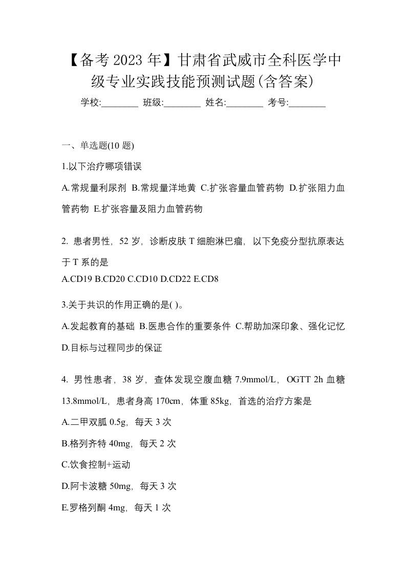 备考2023年甘肃省武威市全科医学中级专业实践技能预测试题含答案