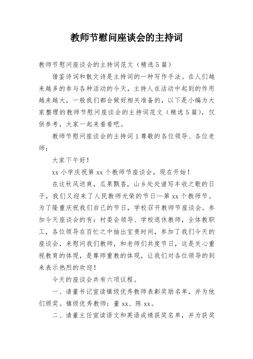 教师节慰问座谈会的主持词