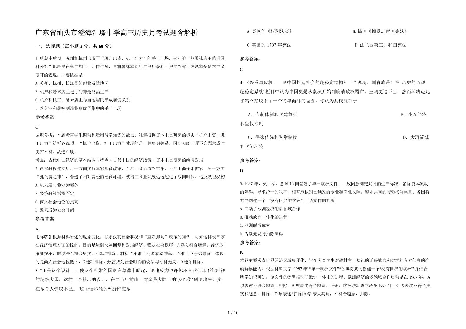 广东省汕头市澄海汇璟中学高三历史月考试题含解析