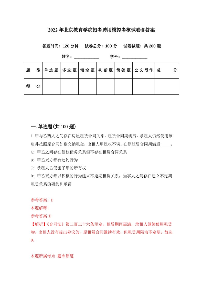 2022年北京教育学院招考聘用模拟考核试卷含答案2