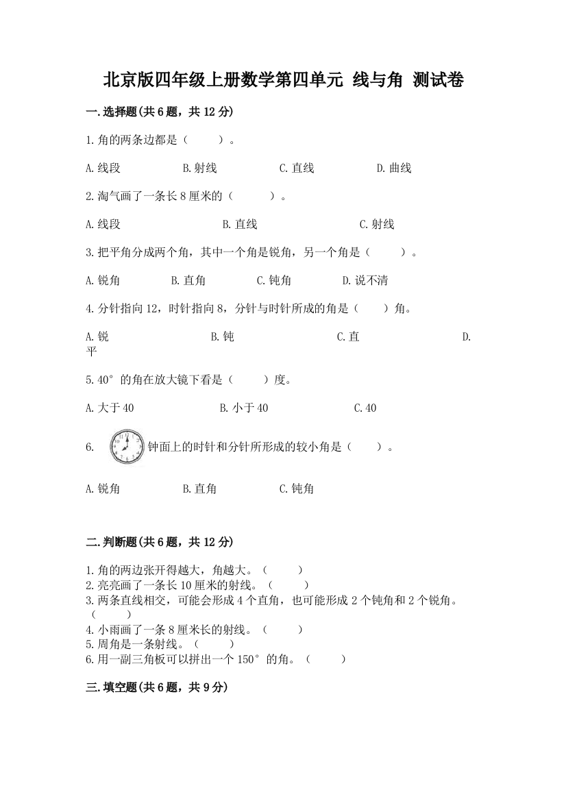 2022北京版四年级上册数学第四单元-线与角-测试卷及一套答案