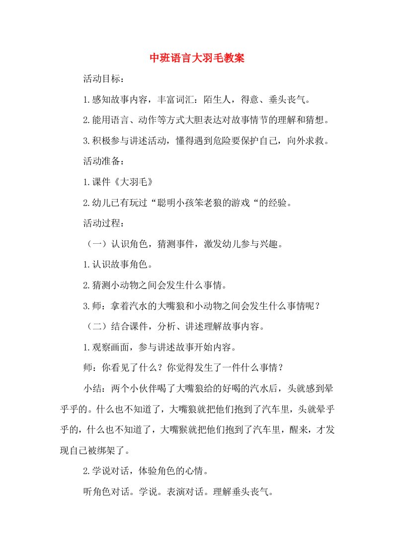 中班语言大羽毛教案