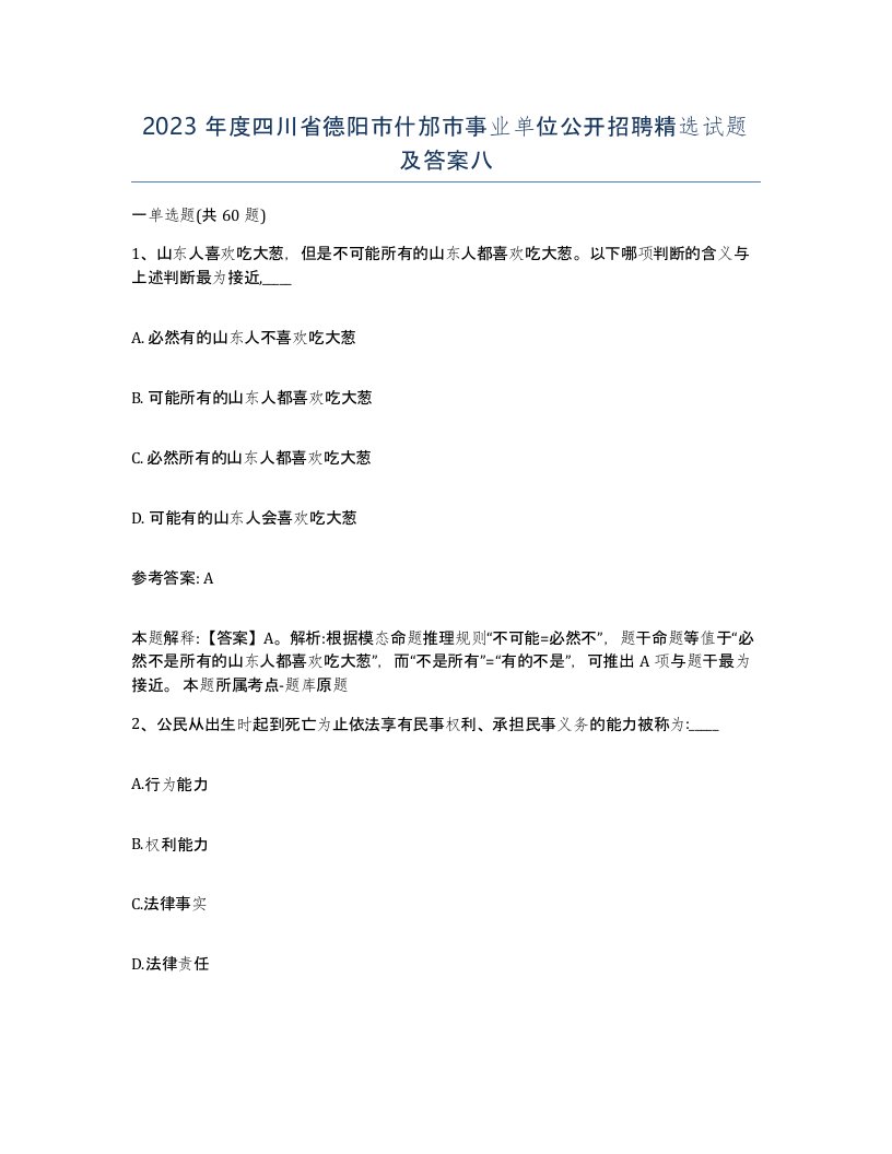 2023年度四川省德阳市什邡市事业单位公开招聘试题及答案八