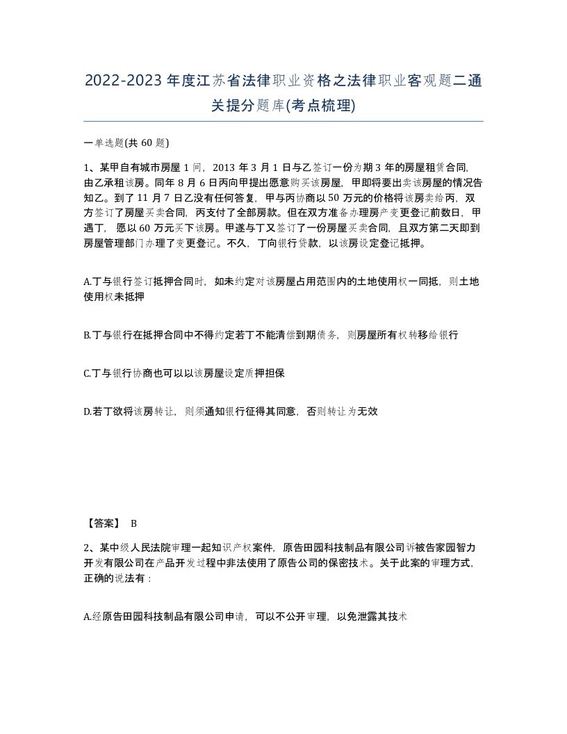 2022-2023年度江苏省法律职业资格之法律职业客观题二通关提分题库考点梳理