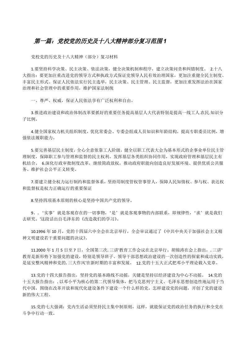 党校党的历史及十八大精神部分复习范围1[修改版]