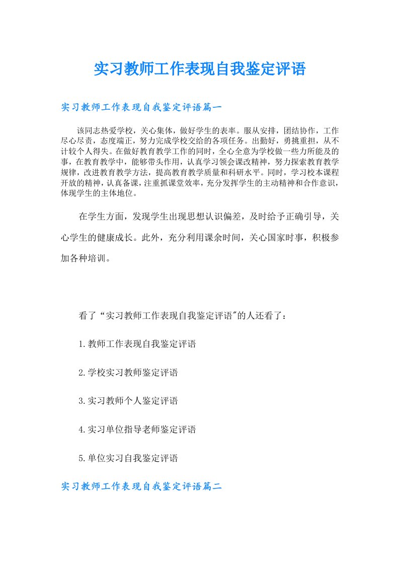 实习教师工作表现自我鉴定评语