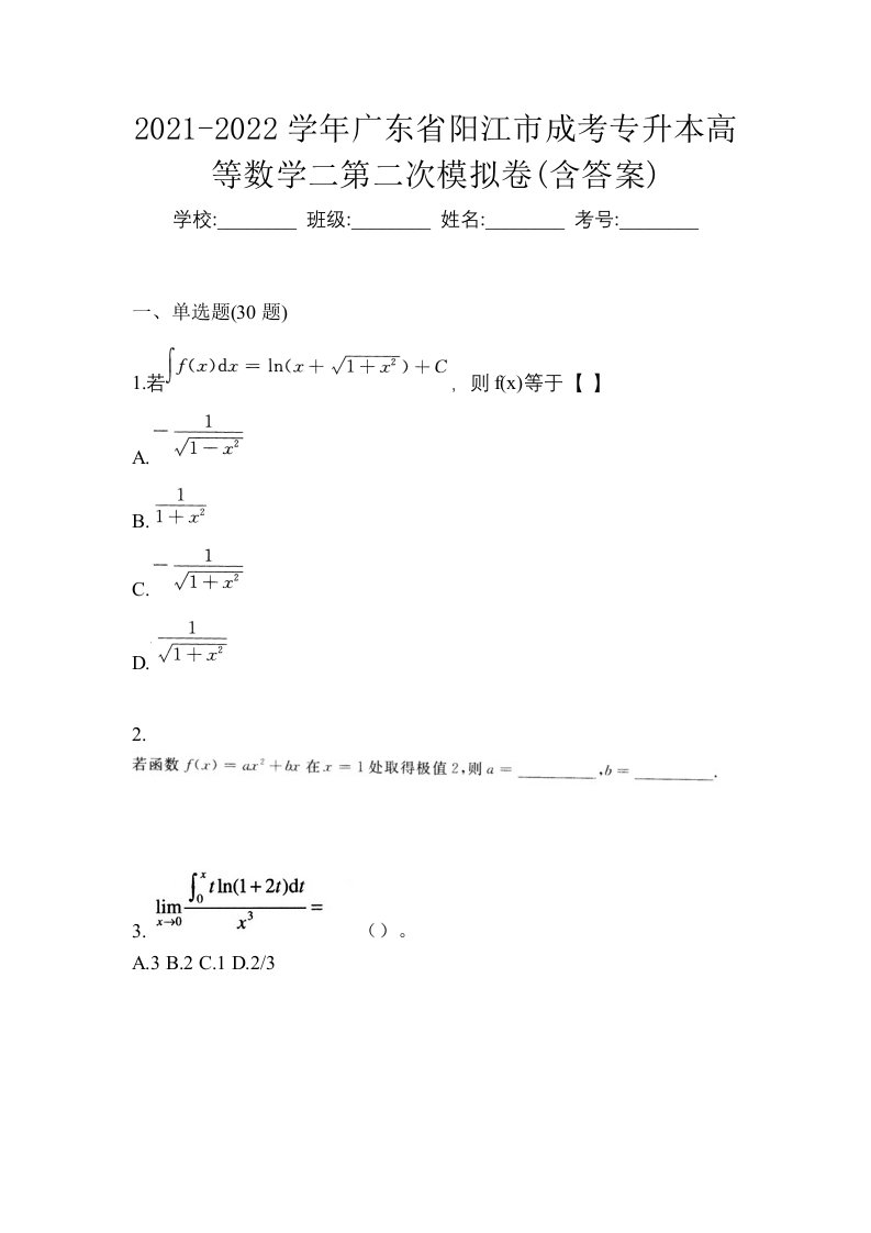 2021-2022学年广东省阳江市成考专升本高等数学二第二次模拟卷含答案