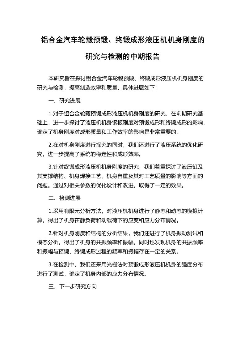 铝合金汽车轮毂预锻、终锻成形液压机机身刚度的研究与检测的中期报告