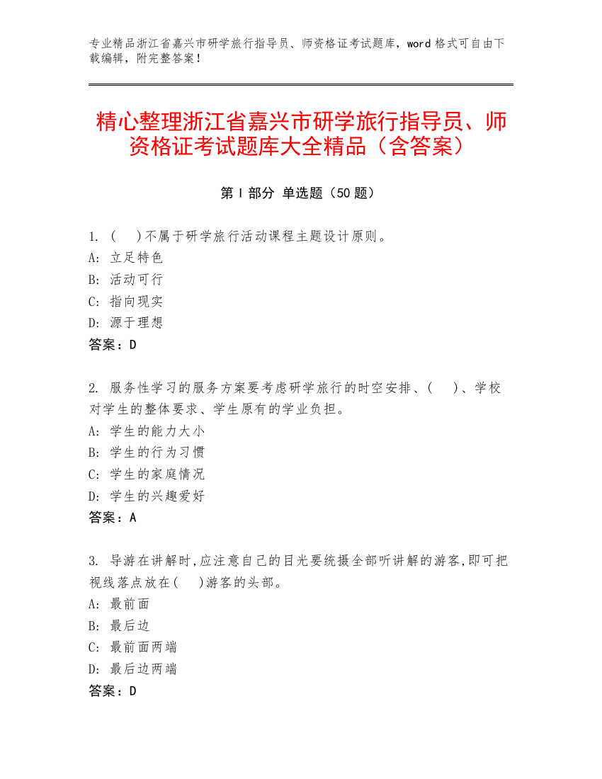 精心整理浙江省嘉兴市研学旅行指导员、师资格证考试题库大全精品（含答案）