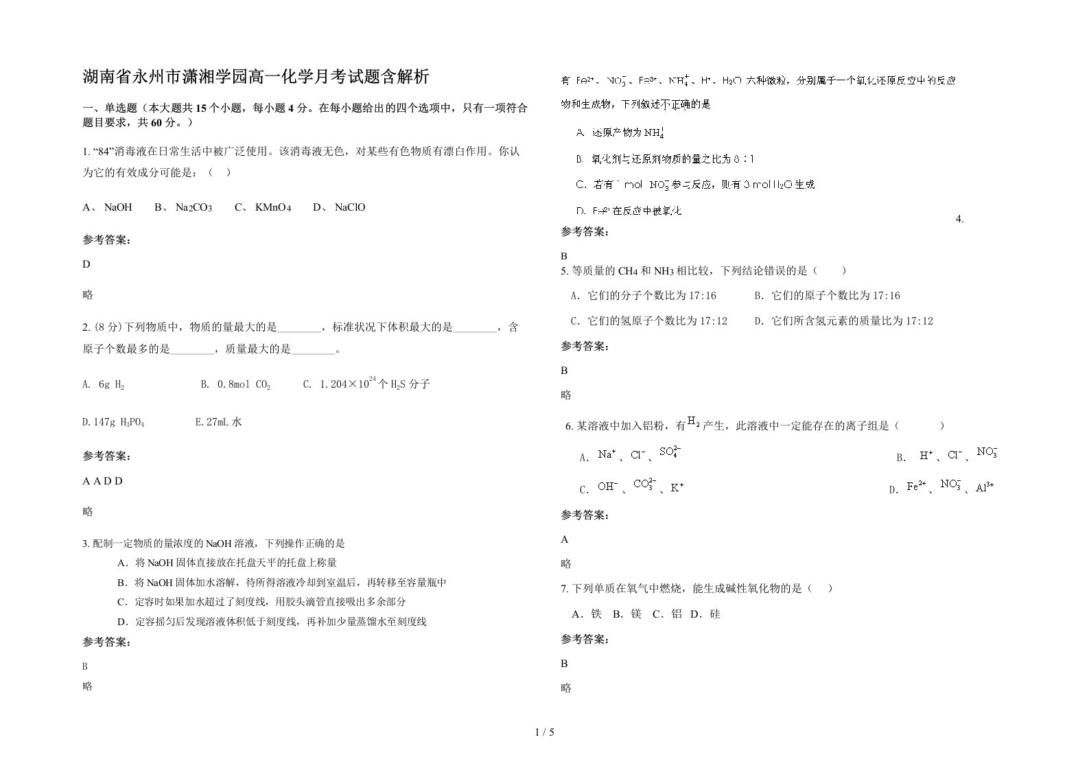 湖南省永州市潇湘学园高一化学月考试题含解析