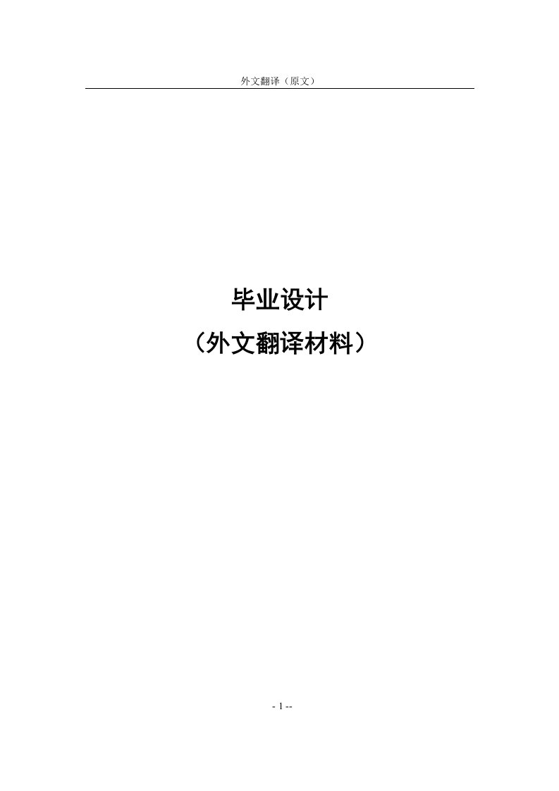 电子通信专业毕业论文外文翻译--电信现代运营-其他专业