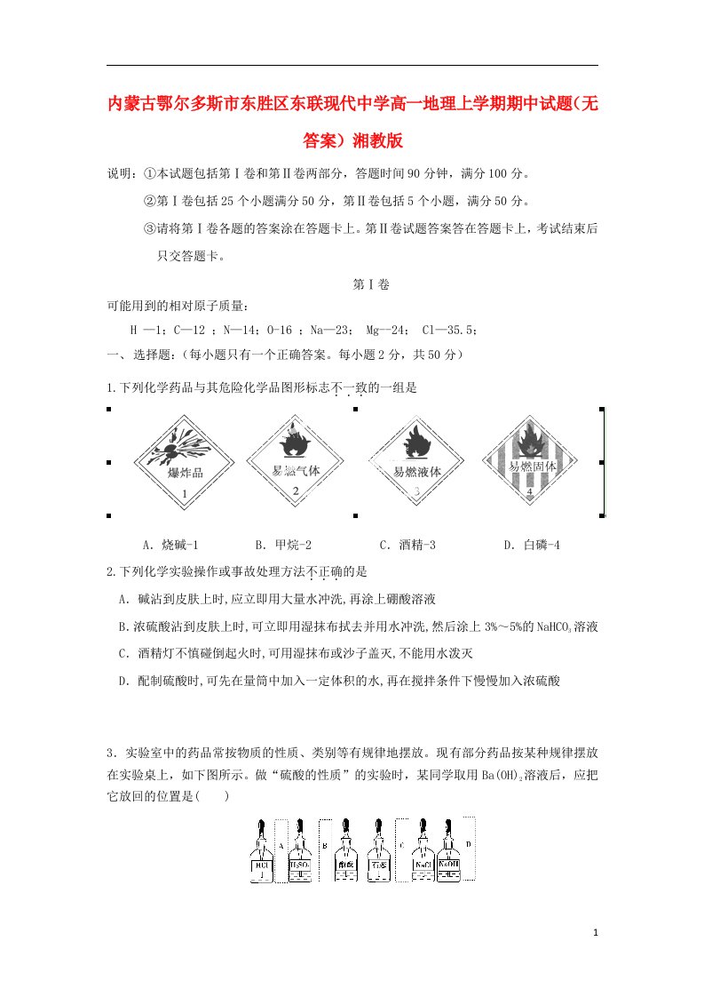 内蒙古鄂尔多斯市东胜区东联现代中学高一化学上学期期中试题（无答案）新人教版