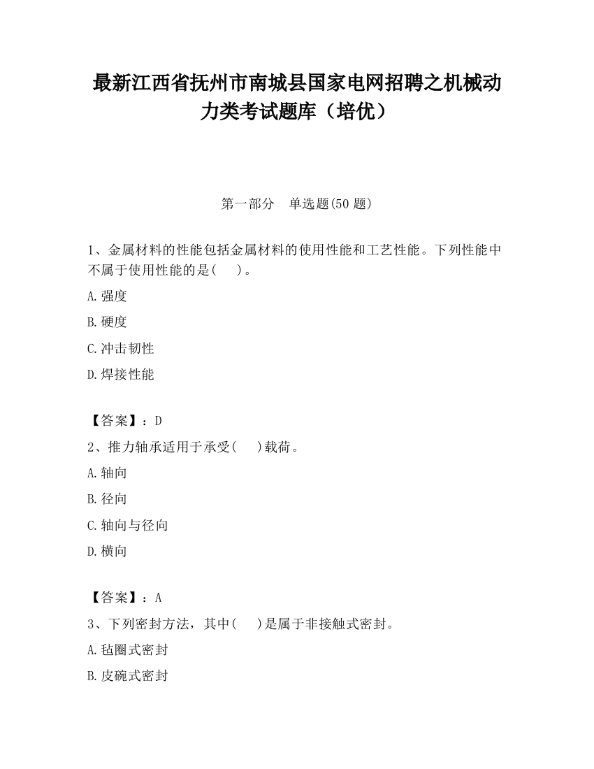 最新江西省抚州市南城县国家电网招聘之机械动力类考试题库（培优）