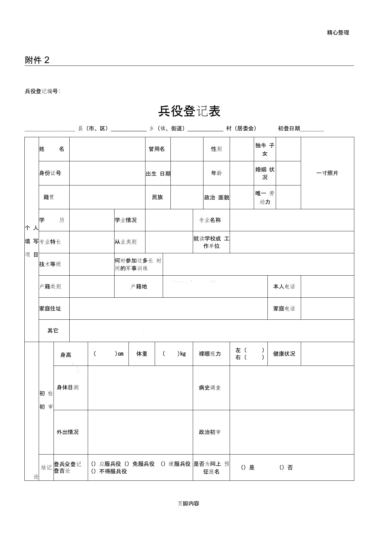 兵役登记表