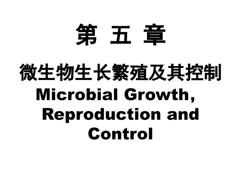 微生物学第5章生长与繁殖